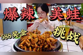 吃货妹妹15分钟吃完15只辣辣美蛙，奖金588到手！视频封面