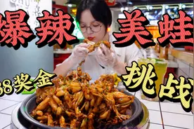吃货妹妹15分钟吃完15只辣辣美蛙，奖金588到手！视频封面