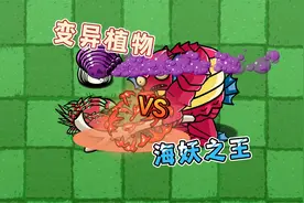 植物大战僵尸：植物变异！他们能战胜海妖之王夺回健康吗？视频封面