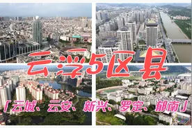 云浮5区县，云城、云安、新兴、罗定、郁南视频封面