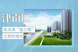 有天津“金三角”之称的地方——津南区视频封面