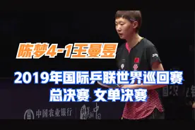 陈梦4-1王曼昱 2019年国际乒联世界巡回赛总决赛  女单决赛视频封面