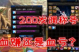 DNF：游戏酱调200发五一称号，只要8个称号加起来能卖4亿就能保本视频封面