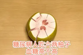 喜欢吃柚子，红柚更喜人，糖尿病人吃六两，血糖高吗？实测看结果视频封面