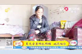 聊城大姐大夏天穿棉衣棉裤，冻得直哆嗦还得生炉子，连屋都不敢出视频封面