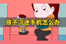 孩子沉迷手机怎么办？如何管教孩子玩手机？视频封面