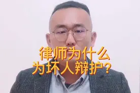 律师为什么为坏人辩护？程序正义保证结果正义！视频封面