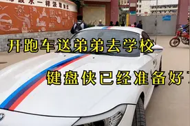 啊欣是地道的农村人，开宝马Z4跑车送弟弟上学，是不是有一点招摇视频封面