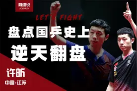 盘点国乒史上逆天翻盘：许昕连追7球大逆转，水谷隼直言“想死”视频封面
