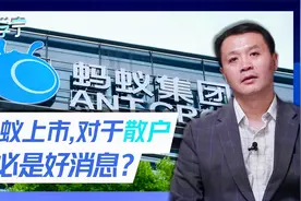 马云称蚂蚁已完成上市定价！这次IPO是上市造富还是割韭菜？视频封面