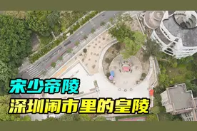 广东唯一的宋代皇陵，深圳宋少帝陵，周围都是高楼大厦，十分罕见视频封面