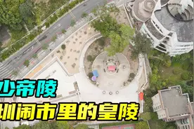 广东唯一的宋代皇陵，深圳宋少帝陵，周围都是高楼大厦，十分罕见视频封面