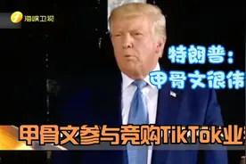 甲骨文参与竞购TikTok业务  特朗普说“甲骨文很伟大”视频封面