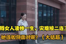 受辱女人凄惨一生，灾难接二连三，她该如何面对呢？（大结局）视频封面