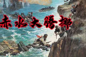 含泪硬核讲解人类军事史上的永恒传奇——《四渡赤水》！