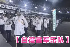 【台湾省军乐队】高雄世运会闭幕式-军乐队表演