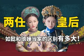 同样都是做皇后，如懿和富察琅嬅当家时的区别，到底有多大？视频封面
