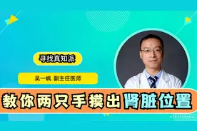 肾脏长在哪里？医生说出了“细节”，多数人还不知道视频封面