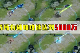 当所有辅助的攻速达到5000万！瑶妹：谁还敢说爷是混子？视频封面