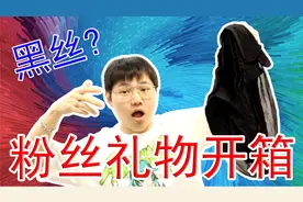 粉丝的恶搞礼物开箱，居然有五双黑色丝袜?视频封面