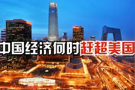 中国经济赶超美国？美国经济萎缩50%，中国或将实现世界经济第一视频封面