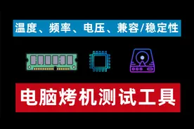 电脑稳定性测试烤机工具aida64详细使用方法，快速了解硬件稳定性
