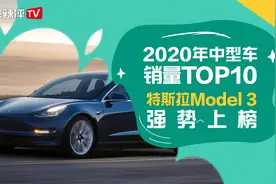 2020年中型车销量TOP10，特斯拉Model 3强势上榜视频封面