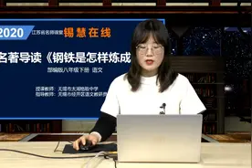 部编版初二八年级语文 名著导读《钢铁是怎样炼成的》视频封面