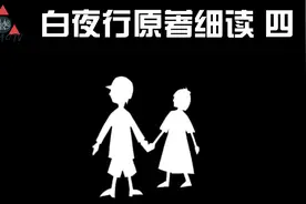 【猫老师】白夜行四|经典原著|大学篇| 恐怖雪穗除掉挚友视频封面