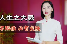 稻盛和夫：什么是德不配位，必有灾殃？人生之大忌，感悟很深！视频封面