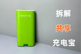 拆解小电共享充电宝，网友花99元买的，这一波有点亏啊！视频封面