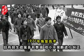 1977年恢复高考，旧有招生政策多有弊端，邓小平果断进行纠正视频封面