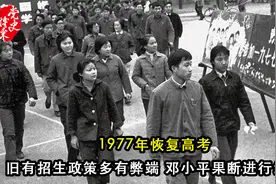1977年恢复高考，旧有招生政策多有弊端，邓小平果断进行纠正视频封面