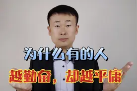 为什么有的人越勤奋，越平庸？记住这一点，告别“假勤奋”视频封面