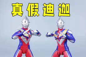 真假迪迦大PK！133元KO真骨雕迪迦做得如何？【刘哥模玩】