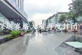 深圳赛格大厦再度封闭，现场直击发现3大变化，这里告诉你有哪些视频封面