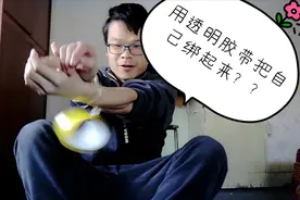 疫情下，郑州小伙在家没事找事，居然把自己捆了起来！！！！！！视频封面