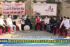 谢运策赴岳阳楼区参加志愿服务活动和调研清廉社区建设等工作视频封面