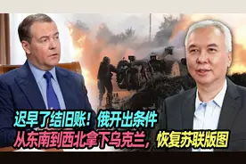 迟早了结旧账！俄开出条件从东南到西北拿下乌克兰，恢复苏联版图