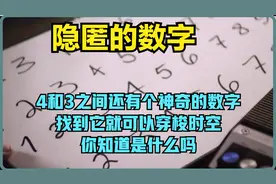 4和3之间还有一个神奇的数字 找到他就可以穿梭时空