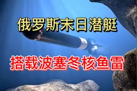 俄罗斯末日潜艇搭载波塞冬服役，能打一万公里处目标，意欲何为？视频封面