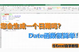 Excel函数：您会生成一个日期吗？Date函数很简单!Excel自学教程视频封面
