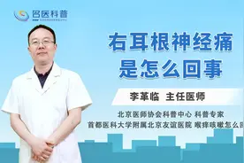 右耳根神经痛是怎么回事#健康科普大赛#视频封面
