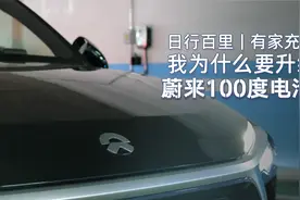 日行百里、有家充桩，我为什么还要升级蔚来100度电池包？视频封面