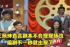 王丽坤直言剧本不合理现场改，编剧下一秒就出现了丨今夜有戏视频封面
