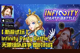 【新游试玩】Infinity Party Battle - 无限组队战争 即时对战