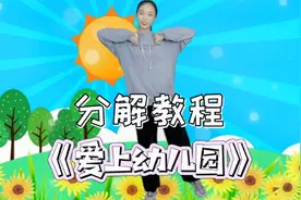 儿童舞蹈《爱上幼儿园》分解教程，甜美可爱每天都有新期待！