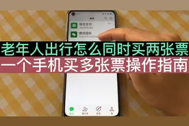 老年人买火车票机票，怎么一个手机同时购买多张票？附详细步骤！视频封面