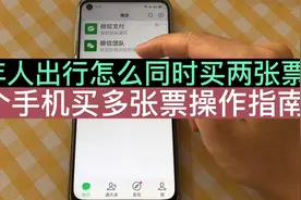 老年人买火车票机票，怎么一个手机同时购买多张票？附详细步骤！视频封面