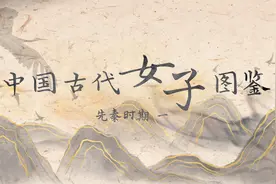中国古代女子图鉴—先秦时期-上视频封面